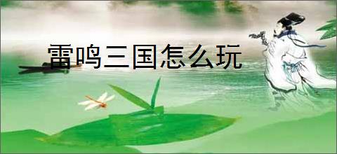 雷鸣三国怎么玩