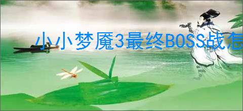 小小梦魇3最终BOSS战怎么打