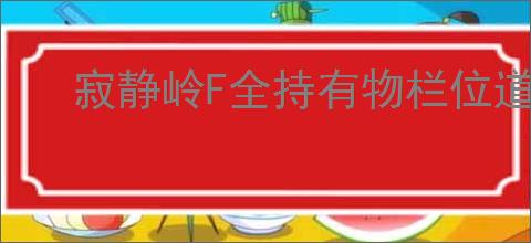寂静岭F全持有物栏位道具怎么获得