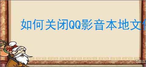 如何关闭QQ影音本地文件默认打开