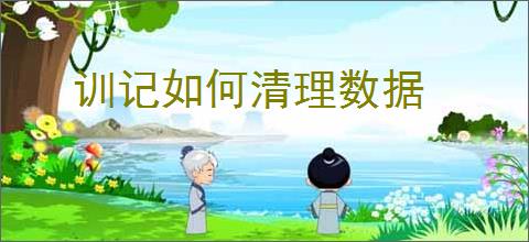 训记如何清理数据