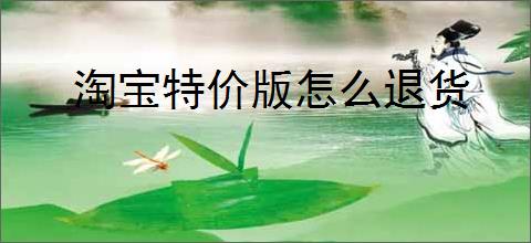 淘宝特价版怎么退货