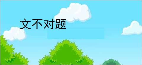 文不对题
