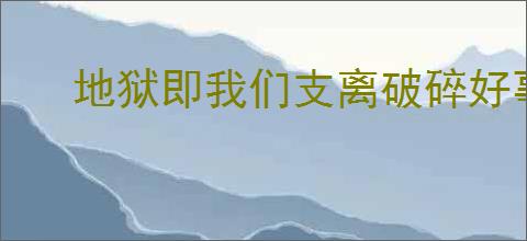 地狱即我们支离破碎好事任务怎么触发