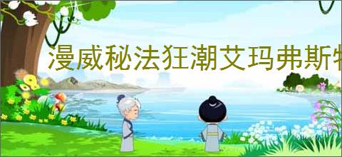 漫威秘法狂潮艾玛弗斯特加点方法