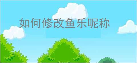 如何修改鱼乐昵称