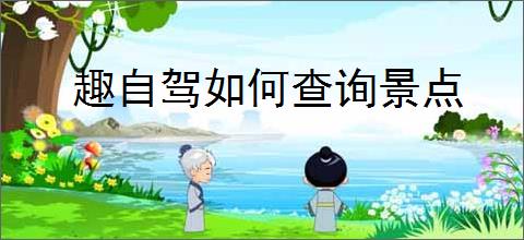 趣自驾如何查询景点