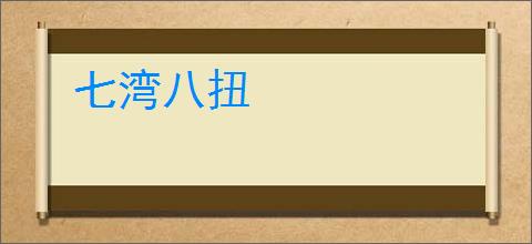 七湾八扭