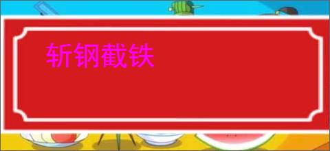 斩钢截铁