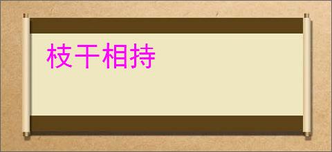 枝干相持