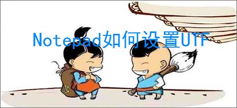 Notepad如何设置UTF