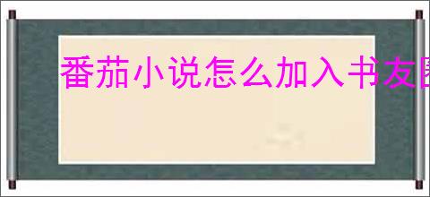 番茄小说怎么加入书友圈