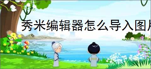 秀米编辑器怎么导入图片