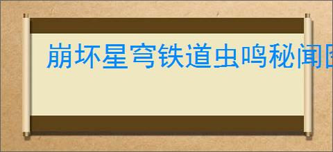 崩坏星穹铁道虫鸣秘闻囹圄之悟成就怎么完成