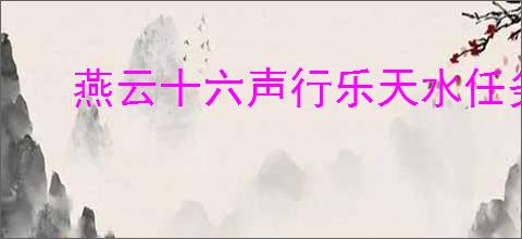 燕云十六声行乐天水任务怎么完成