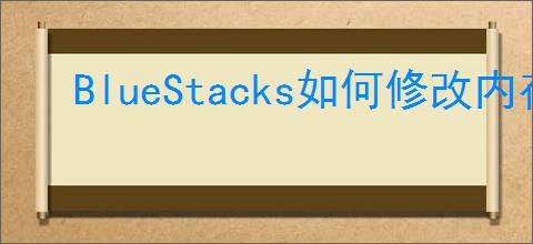BlueStacks如何修改内存