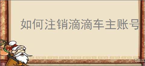 如何注销滴滴车主账号