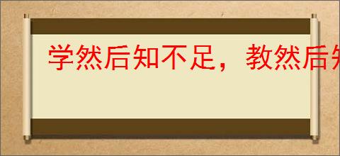 学然后知不足,教然后知困
