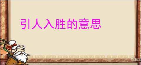 引人入胜的意思