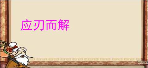 应刃而解