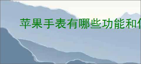 苹果手表有哪些功能和作用