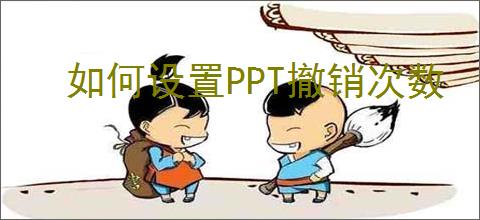 如何设置PPT撤销次数