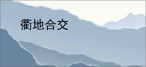 衢地合交