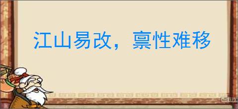 江山易改,禀性难移