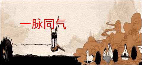 一脉同气