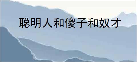 聪明人和傻子和奴才