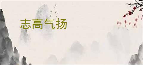 志高气扬