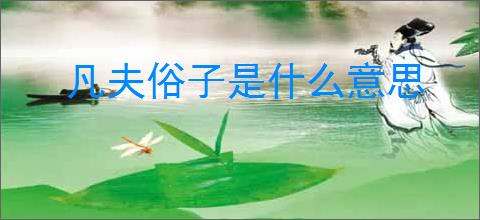 凡夫俗子是什么意思