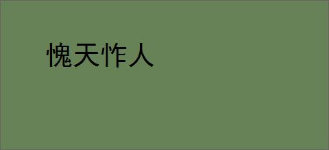 愧天怍人