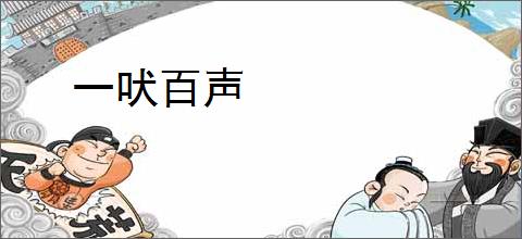 一吠百声