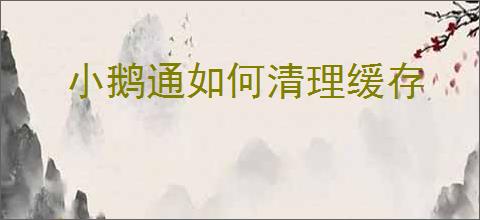 小鹅通如何清理缓存