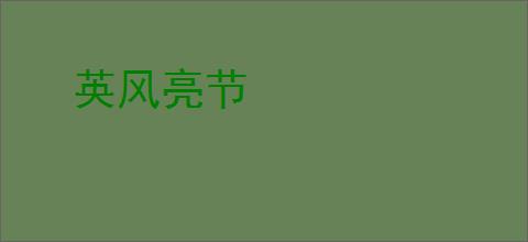 英风亮节