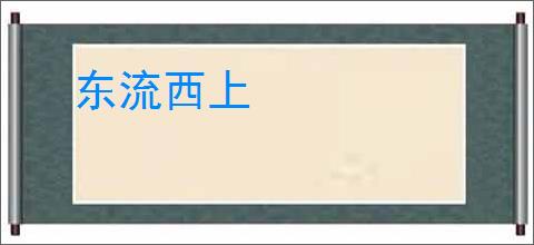 东流西上