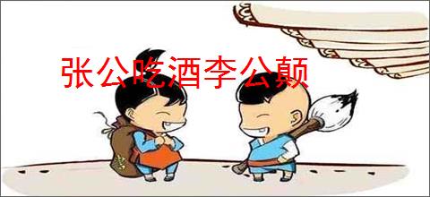 张公吃酒李公颠