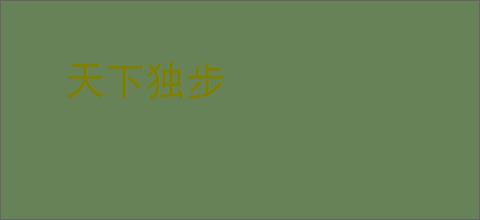 天下独步
