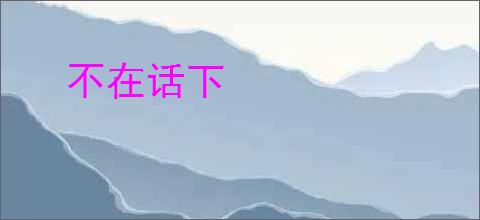 不在话下