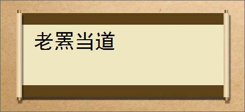老罴当道