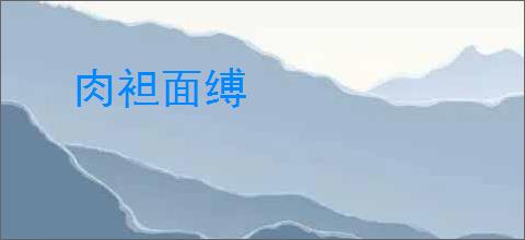 肉袒面缚