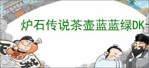 炉石传说茶壶蓝蓝绿DK卡组怎么搭配