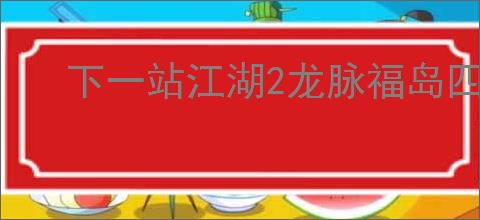下一站江湖2龙脉福岛四象龙珠如何开启