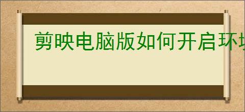 剪映电脑版如何开启环境监测功能