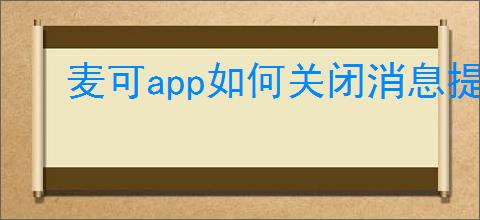 麦可app如何关闭消息提示音