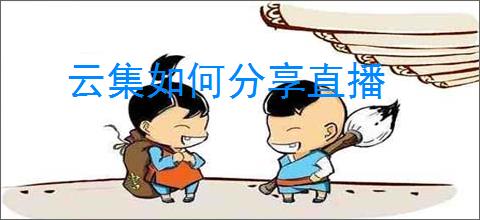 云集如何分享直播