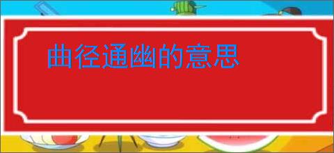 曲径通幽的意思