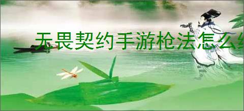 无畏契约手游枪法怎么练