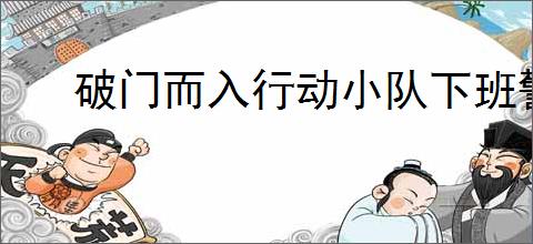 破门而入行动小队下班警员有什么特点